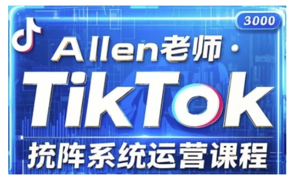 TikTok投流矩阵系统运营课程，全面覆盖TikTok投流的核心技巧与运营策略（更新2025）-圆梦资源网