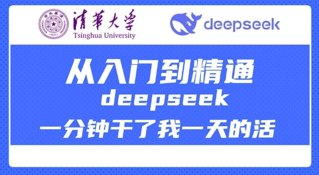 清华大学讲DeepSeek最全教程，从入门到精通，deepseek一分钟干了我一天的活-圆梦资源网