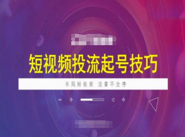 短视频投流起号技巧，短视频抖加技巧，布局短视频，流量不会停-圆梦资源网