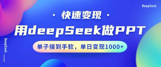 用DeepSeek做PPT，一个工具10分钟就可以搞定，快速接单变现，小白轻松上手，日搞多张-圆梦资源网