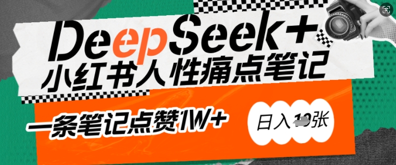 AI赋能小红书爆款秘籍：用DeepSeek轻松抓人性痛点，小白也能写出点赞破万的吸金笔记，日入多张-圆梦资源网