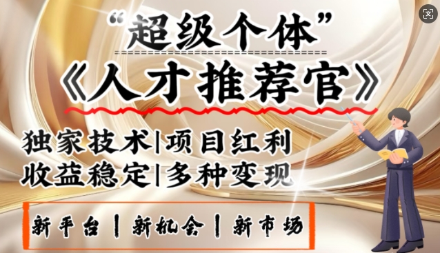 3亿失业潮催生新暴富行业，取代知识付费的新风口，零基础做人才推荐官，一部手机日入多张-圆梦资源网