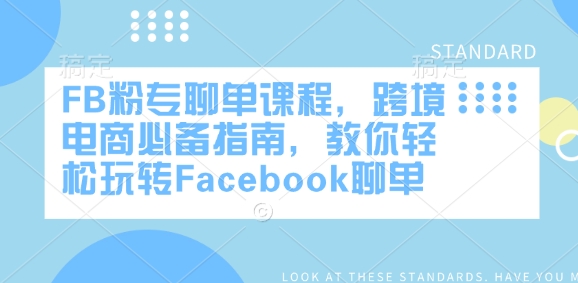 FB粉专聊单课程，跨境电商必备指南，教你轻松玩转Facebook聊单-圆梦资源网