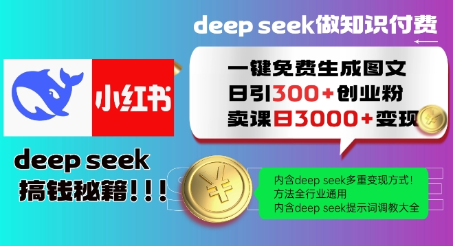 Deepseek一键免费生成小红书图文日引300+创业粉，日变现多张教程，方法全行业通用！-圆梦资源网