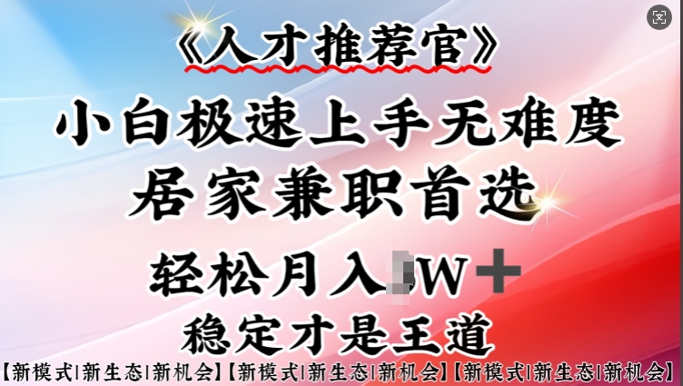 人才推荐官—小白轻松上手实操，居家兼职首选，一部手机即可-圆梦资源网