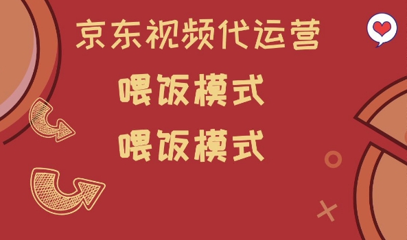 京东短视频代运营，喂饭模式，小白轻松上手【揭秘】-圆梦资源网