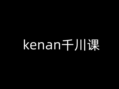 kenan千川课-kenan抖音电商巨量千川教程-圆梦资源网