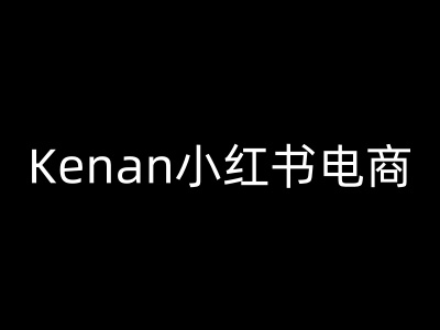 Kenan小红书电商-kenan小红书教程-圆梦资源网