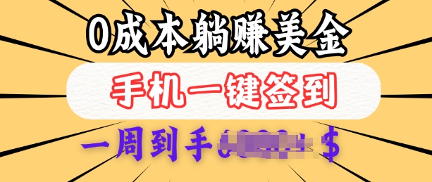 0成本白嫖美金，每天只需签到一次，三天躺Z多张，无需经验小白有手机就能做-圆梦资源网