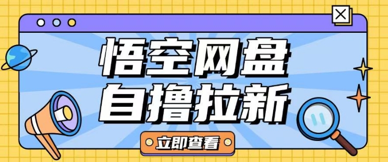 全网首发悟空网盘云真机自撸拉新项目玩法单机可挣10.20不等-圆梦资源网