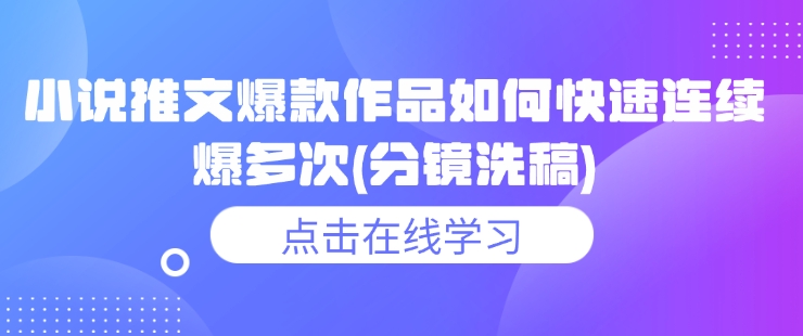 小说推文爆款作品如何快速连续爆多次(分镜洗稿)-圆梦资源网