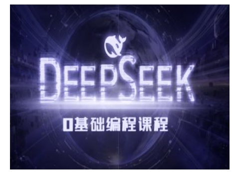 Deepseek零基础AI编程课-deepseek教程-圆梦资源网