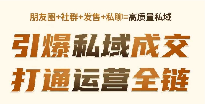 高成交私聊转化，引爆私域成交，打通运营全链-圆梦资源网