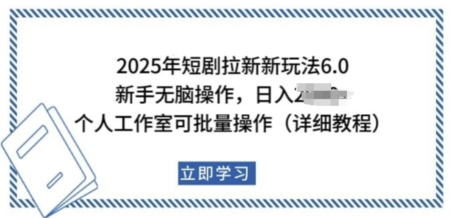 2025年短剧拉新新玩法，新手日入多张，个人工作室可批量做【揭秘】-圆梦资源网