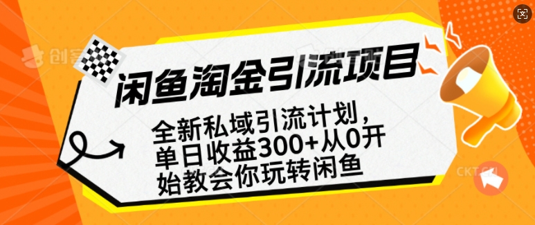 闲鱼淘金私域引流计划，从0开始玩转闲鱼，副业也可以挣到全职的工资-圆梦资源网