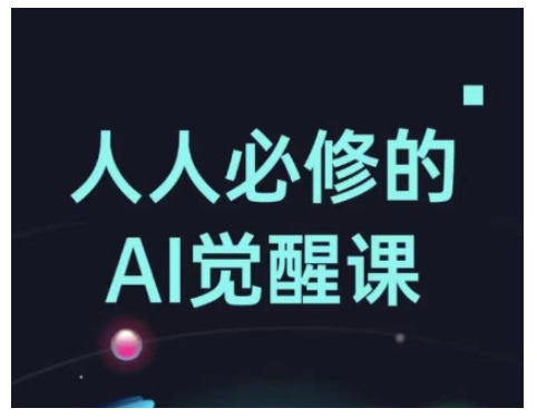 人人必修的Al觉醒课，AI工具全解，从办公神器到创意设计-圆梦资源网