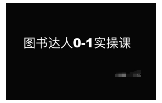 图书达人0-1实操课，带你从0起步，实现从新手到图书达人的蜕变-圆梦资源网