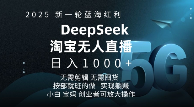 2025新一轮蓝海红利淘宝deepseek独家推出淘宝无人直播5.0躺Z项目，日入多张-圆梦资源网