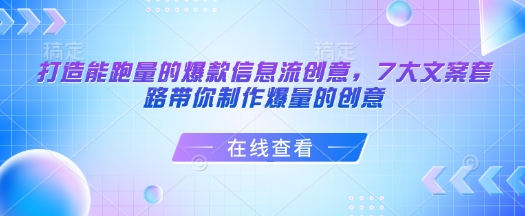 打造能跑量的爆款信息流创意，7大文案套路带你制作爆量的创意-圆梦资源网