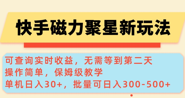 快手磁力新玩法，可查询实时收益，单机30+，批量可日入3到5张【揭秘】-圆梦资源网