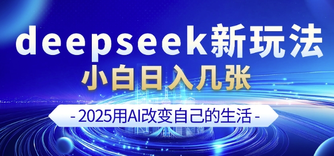 deepseek+剪映新玩法，小白一天也可轻松入几张-圆梦资源网