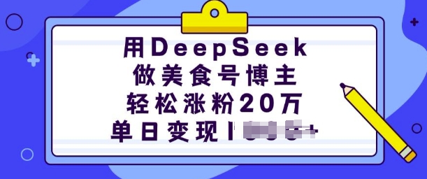 用DeepSeek做美食号博主，轻松涨粉20万，单日变现多张-圆梦资源网