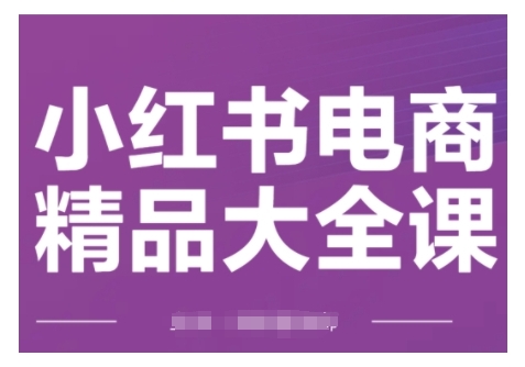 小红书电商精品大全课，快速掌握小红书运营技巧，实现精准引流与爆单目标，轻松玩转小红书电商(更新2月)-圆梦资源网