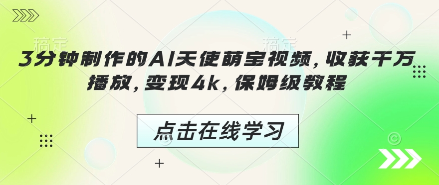 3分钟制作的AI天使萌宝视频，收获千万播放，变现4k，保姆级教程!-圆梦资源网