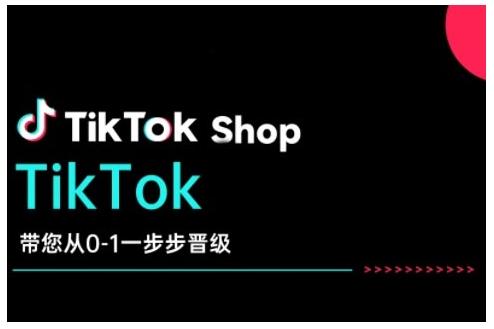 TikTok Shop带您从0-1一步步晋级，开启电商新征程，在TikTok商业领域实现突破与成长-圆梦资源网