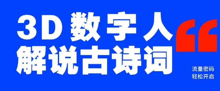 蓝海爆款！仅用一个AI工具，制作3D数字人解说古诗词，开启流量密码-圆梦资源网