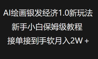 AI绘画银发经济1.0最新玩法，新手小白保姆级教程接单接到手软月入1W-圆梦资源网