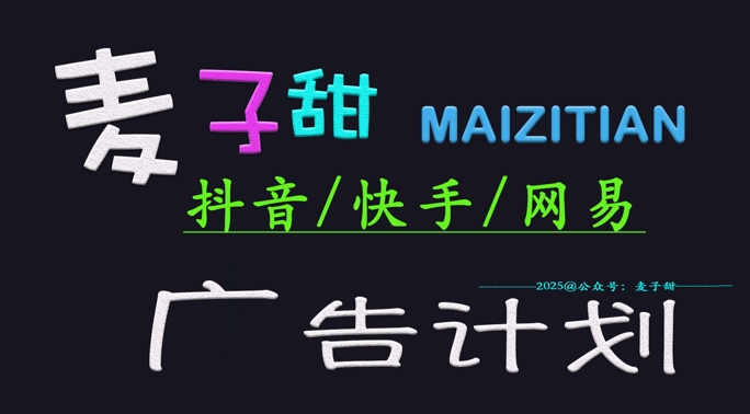 ‌2025麦子甜广告计划(抖音快手网易)日入多张，小白轻松上手-圆梦资源网