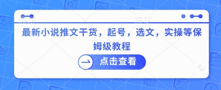 最新小说推文干货，起号，选文，实操等保姆级教程-圆梦资源网