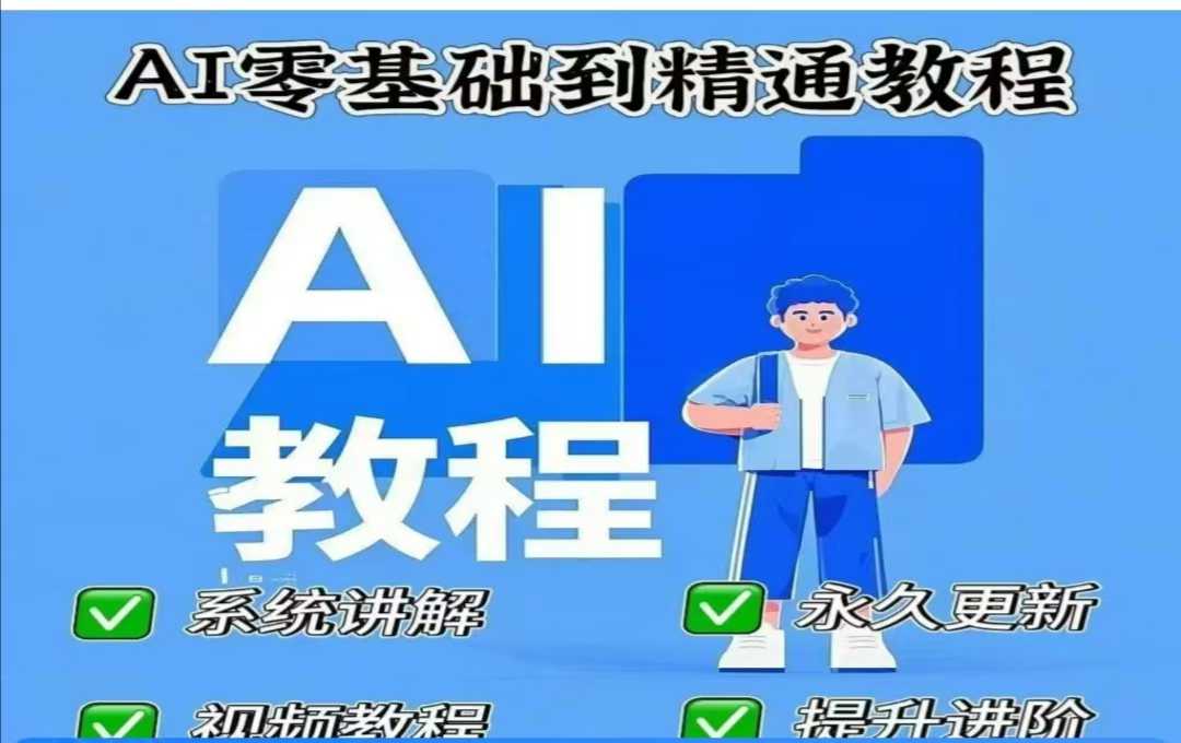 AI人工智能课程，AI零基础到精通-圆梦资源网