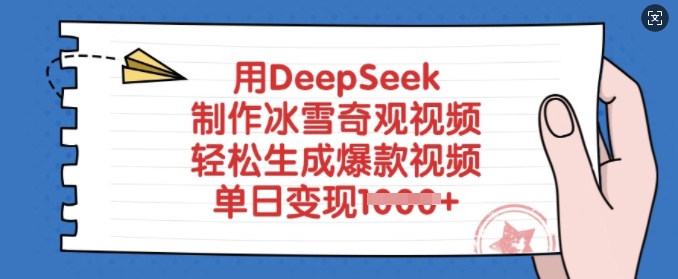 用DeepSeek制作冰雪奇观视频，轻松生成爆款视频，单日变现多张-圆梦资源网