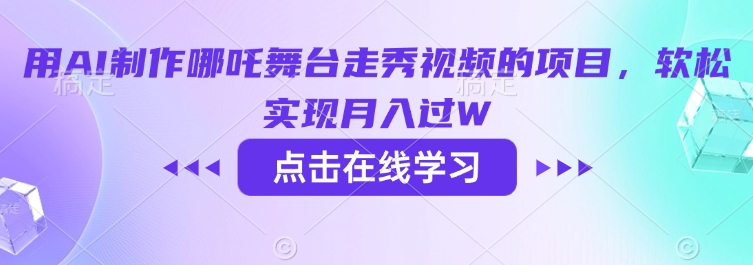 用AI制作哪吒舞台走秀视频的项目，软松实现月入过W-圆梦资源网