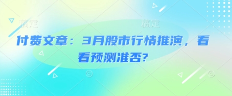 付费文章：3月股市行情推演，看看预测准否?-圆梦资源网