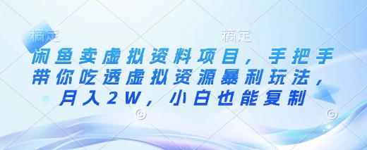 闲鱼卖虚拟资料项目，手把手带你吃透虚拟资源暴利玩法，月入2W，小白也能复制-圆梦资源网