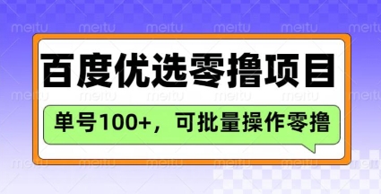 百度优选推荐官玩法，单号日收益3张，长期可做的零撸项目-圆梦资源网