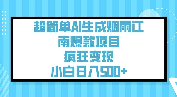 超简单AI生成烟雨江南爆款项目，疯狂变现，小白日入5张-圆梦资源网