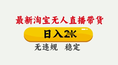 25年3月淘宝无人直播带货，日入多张，不违规不封号，独家技术，操作简单【揭秘】-圆梦资源网