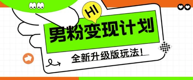 男粉变现计划，全新升级玩法，小白宝妈轻松上手日入5张【揭秘】-圆梦资源网