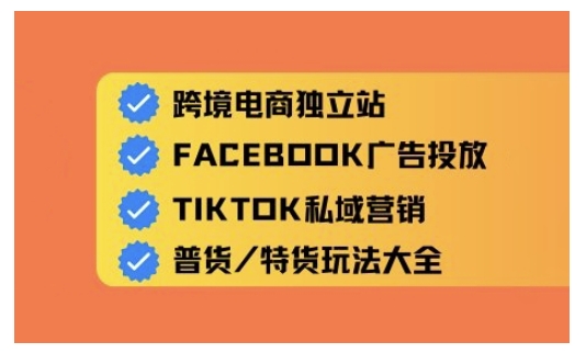 跨境电商独立站及全域流量营销，从0基础快速入门并精通跨境电商运营-圆梦资源网