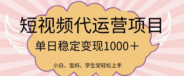 2025最新风口项目，短视频代运营日入多张【揭秘】-圆梦资源网