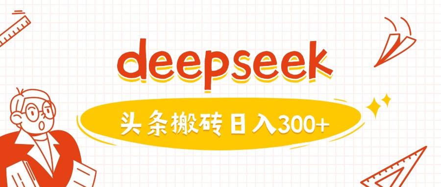 利用deepseek分钟一篇图文，做头条日入3张-圆梦资源网