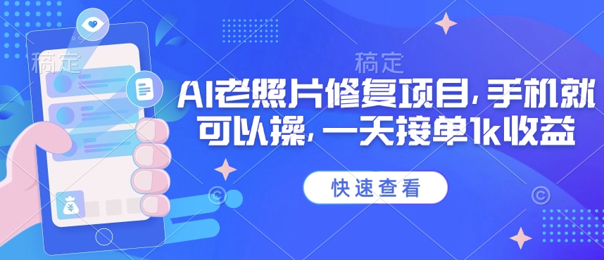 25年最新AI老照片修复项目，手机就可以操，一天接单1k收益-圆梦资源网