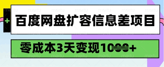 百度网盘扩容信息差项目，零成本，3天变现1k，详细实操流程-圆梦资源网