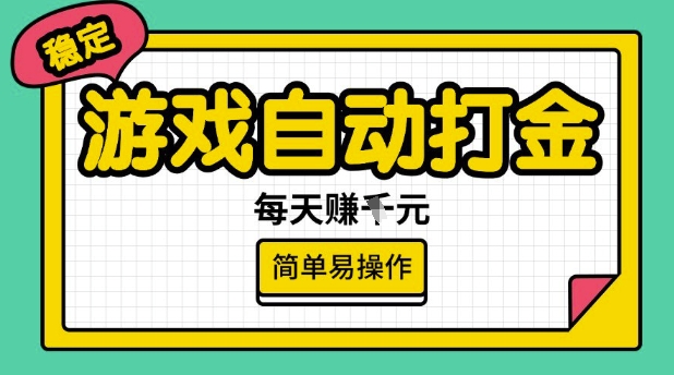 游戏自动打金搬砖项目，每天收益多张，很稳定，简单易操作【揭秘】-圆梦资源网