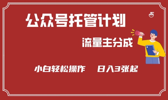 公众号分成计划，流量主分成，小白轻松日入3张【揭秘】-圆梦资源网