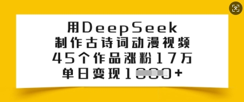 用DeepSeek制作古诗词动漫视频，45个作品涨粉17万，单日变现多张-圆梦资源网